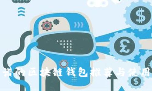 最靠谱的区块链钱包推荐与使用指南