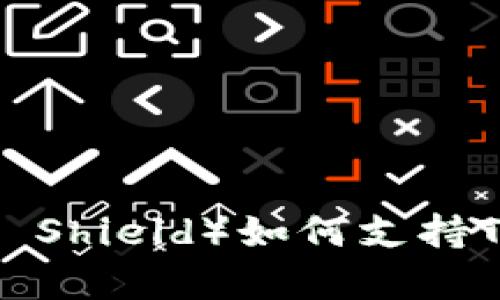比特派护盾（Bitpie Shield）如何支持TRC20及其优势分析