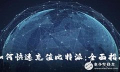 如何快速充值比特派：全