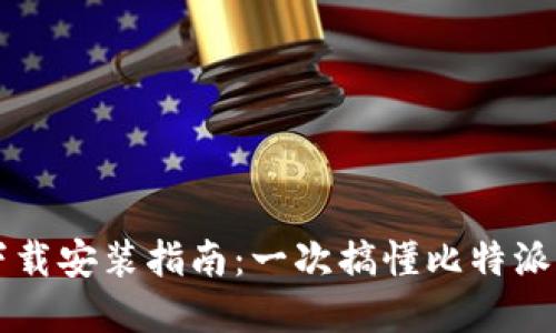 比特派钱包重新下载安装指南：一次搞懂比特派钱包的安装与使用