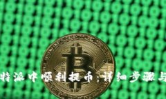 如何在比特派中顺利提币