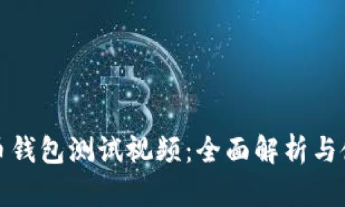 数字货币钱包测试视频：全面解析与使用指南
