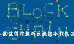 2023年最值得信赖的区块链