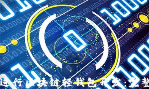 
如何进行区块链轻钱包开发：完整指南