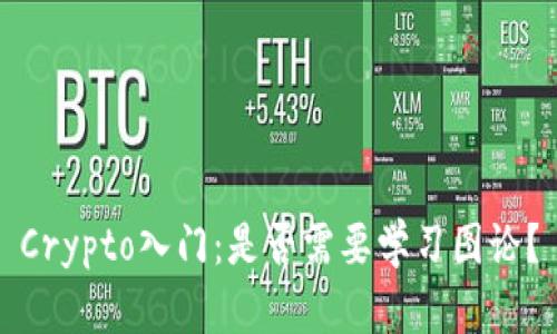 Crypto入门：是否需要学习图论？