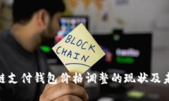 : 区块链支付钱包价格调整