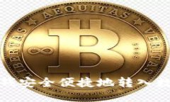 思考  如何将钱安全便捷地