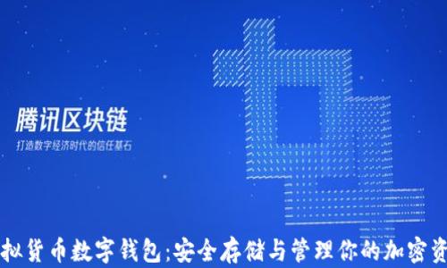 
虚拟货币数字钱包：安全存储与管理你的加密资产