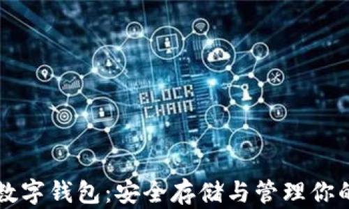
虚拟货币数字钱包：安全存储与管理你的加密资产