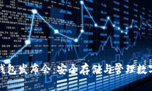 数字货币硬钱包发布会：安全存储与管理数字资产的未来