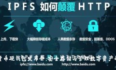 数字货币硬钱包发布会：