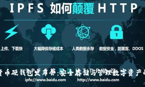 数字货币硬钱包发布会：安全存储与管理数字资产的未来