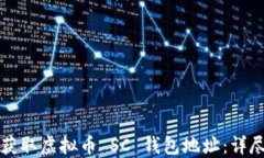 如何获取虚拟币 SC 钱包地