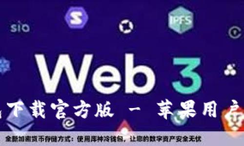 比特派钱包下载官方版 - 苹果用户的最佳选择