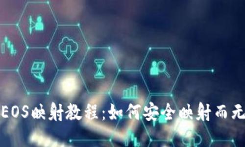 比特派EOS映射教程：如何安全映射而无需私钥