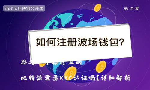 思考一个接近且的

比特派需要KYC认证吗？详细解析