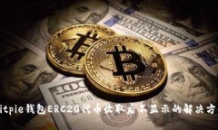 Bitpie钱包ERC20代币收取后不