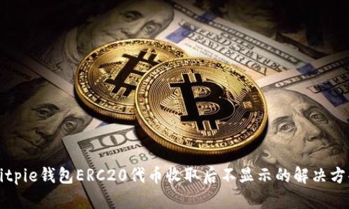 Bitpie钱包ERC20代币收取后不显示的解决方案