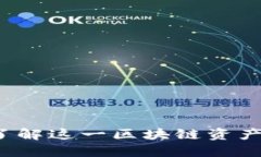 比特派：了解这一区块链