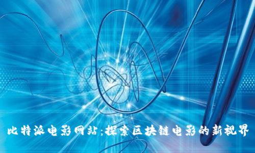比特派电影网站：探索区块链电影的新视界