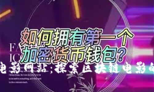 比特派电影网站：探索区块链电影的新视界