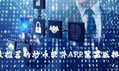 2023年最推荐的炒币软件APP苹果版排行与评测