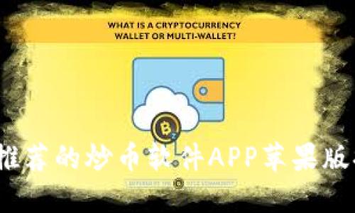 2023年最推荐的炒币软件APP苹果版排行与评测