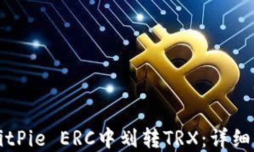 
如何在BitPie ERC中划转TRX：详细操作指南