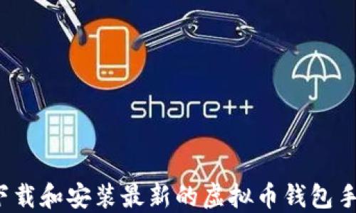 
如何下载和安装最新的虚拟币钱包手机版？
