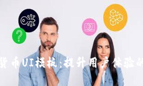 加密钱包货币UI模板：提升用户体验的设计指南