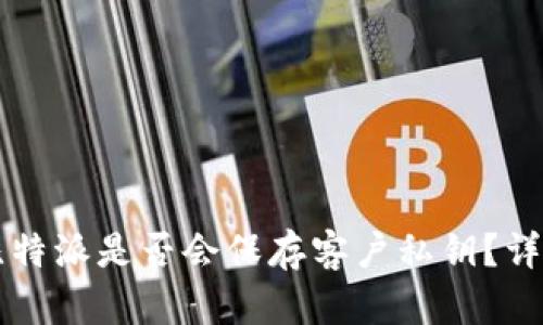### 比特派是否会保存客户私钥？详解与分析