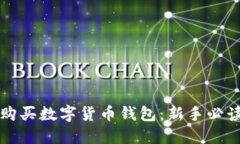 如何购买数字货币钱包：