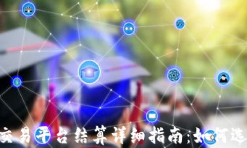 
BTC期货交易平台结算详细指南：如何选择与操作