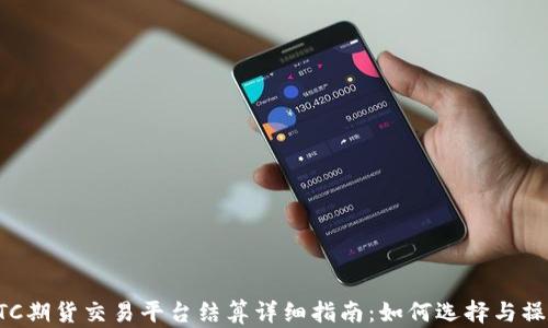 
BTC期货交易平台结算详细指南：如何选择与操作
