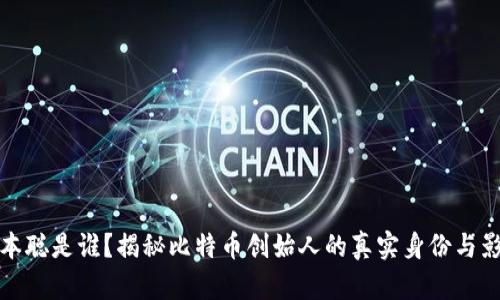 中本聪是谁？揭秘比特币创始人的真实身份与影响