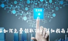 比特派如何免费领取TRX：