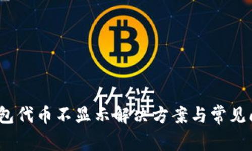 :小狐钱包代币不显示解决方案与常见问题解析