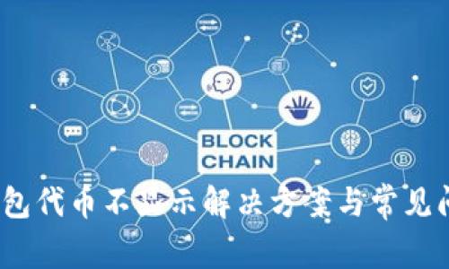 :小狐钱包代币不显示解决方案与常见问题解析