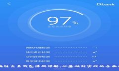 区块链交易钱包源码详解