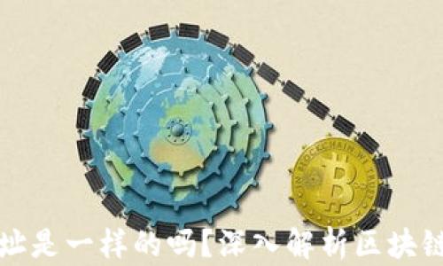 
区块链钱包地址是一样的吗？深入解析区块链钱包的多样性