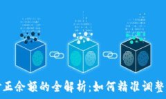 比特派修正余额的全解析