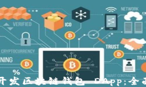 
如何开发区块链钱包 DApp：全面指南