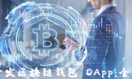 
如何开发区块链钱包 DApp：全面指南