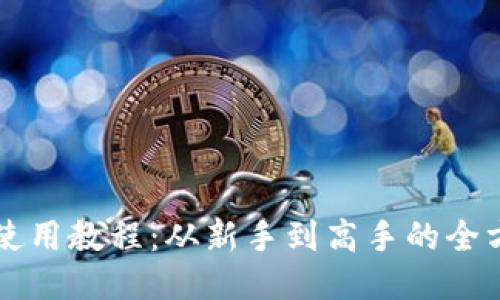 比特派使用教程：从新手到高手的全方位指南
