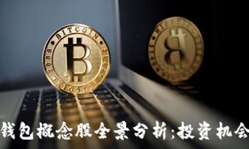   
数字货币冷钱包概念股全景分析：投资机会与市场前景