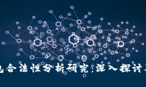 区块链钱包合法性分析研究：深入探讨及行业前景