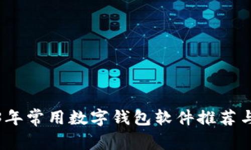 2023年常用数字钱包软件推荐与比较