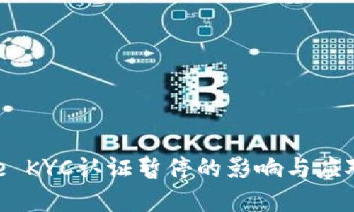 Bitpie KYC认证暂停的影响与应对策略