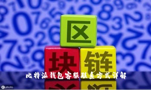 比特派钱包客服联系方式详解