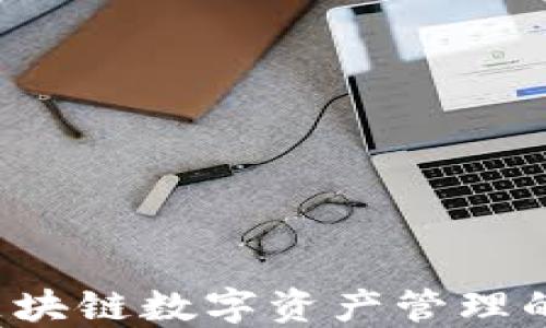 
比特派：区块链数字资产管理的全能助手